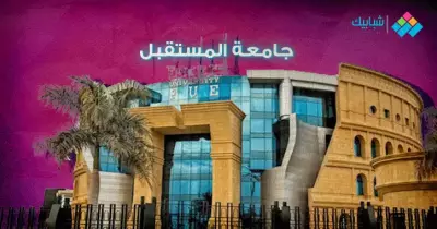 مصاريف جامعة فيوتشر 2020-2021 ورابط التقديم والعنوان وأرقام التواصل