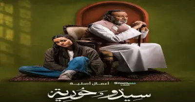 أبطال مسلسل سيدو وحورية.. مجموعة من النجوم أبرزهم أسيل سراج