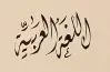 نماذج امتحانات لغة عربية شهر أكتوبر للصف السادس الابتدائي 2026 2027