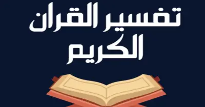 زتونة مادة التفسير للثانوية الأزهرية 2026.. مراجعة شاملة ومبسطة