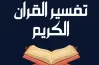 زتونة مادة التفسير للثانوية الأزهرية 2026.. مراجعة شاملة ومبسطة