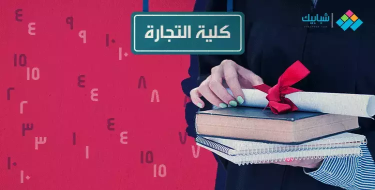  نتيجة كلية تجارة جامعة القاهرة 2021 الترم الثاني لجميع الفرق الدراسية 