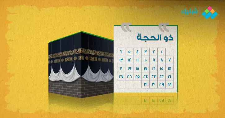  10 ذو الحجة كم يوافق ميلادي 2025؟.. عيد الأضحى 1446 