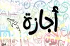 هل الخميس القادم 10 سبتمبر 2026 إجازة للقطاع الحكومي والخاص؟