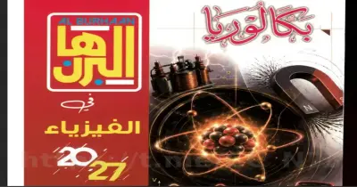 كتاب البرهان للصف الثاني الثانوي بكالوريا فيزياء ترم أول 2027