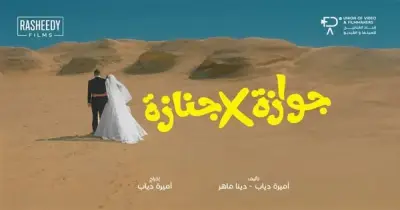 موعد عرض فيلم جوازة ولا جنازة رسميا في مصر والوطن العربي