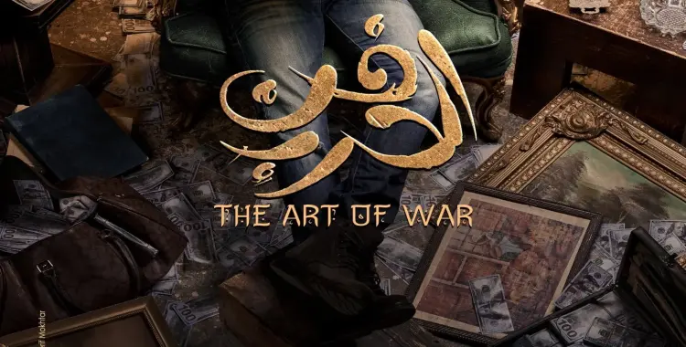  الفلسفة الصينية تسيّر قصة مسلسل فن الحرب ليوسف الشريف 