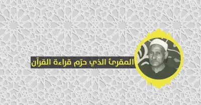 محمد سلامة.. الشيخ الذي اعتبر قراءة القرآن في الإذاعة «حرام»