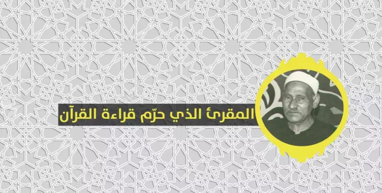  محمد سلامة.. الشيخ الذي اعتبر قراءة القرآن في الإذاعة «حرام» 