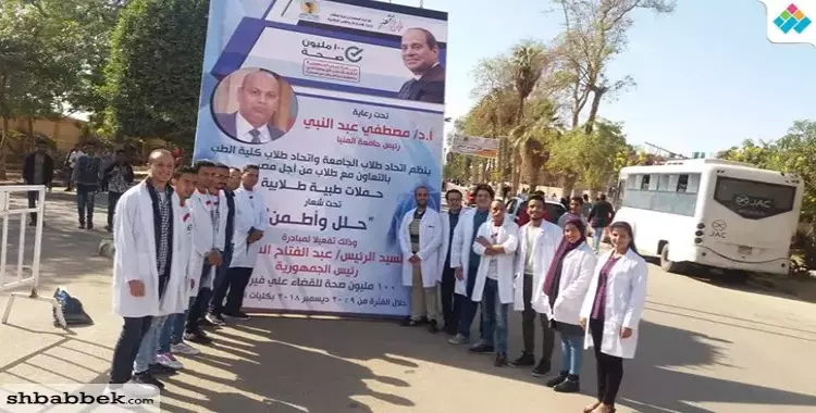  «حلل واطمن» تنطلق من جامعة المنيا بالكشف على 1670 طالب وطالبة 