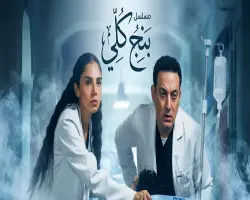 مواعيد عرض مسلسل بنج كلي الساعة كام؟