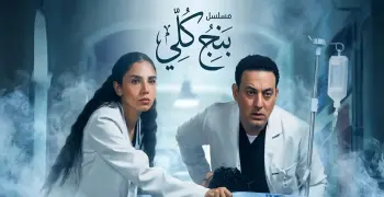 مواعيد عرض مسلسل بنج كلي الساعة كام؟