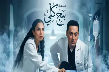 مواعيد عرض مسلسل بنج كلي الساعة كام؟
