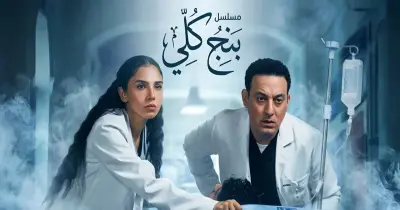 موعد طرح أولى حلقات بنج كلي بطولة سلمى أبو ضيف