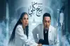 موعد طرح أولى حلقات بنج كلي بطولة سلمى أبو ضيف