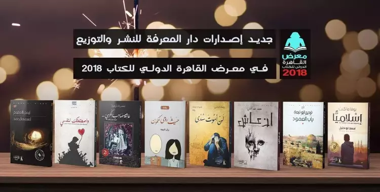  معرض الكتاب بالقاهرة 2018.. إصدارات دار المعرفة 