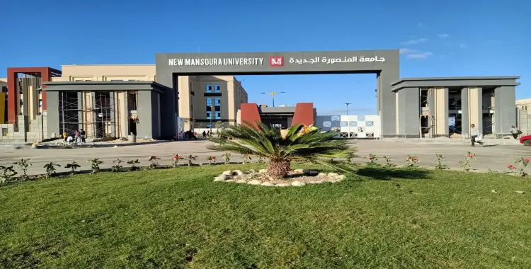  مصاريف جامعة المنصورة الجديدة 2025 2026 الرسمي 