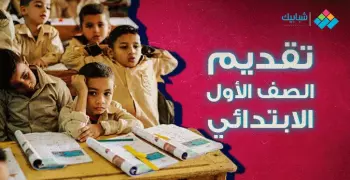 تقديم الصف الأول الابتدائي 2020.. رابط التقديم على موقع وزارة التربية والتعليم