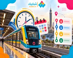 موعد آخر مترو من المنيب في التوقيت الشتوي 2026 2027