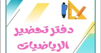تحضير رياضيات الصف الثالث الابتدائي الترم الأول pdf 2026 جاهز للتحميل