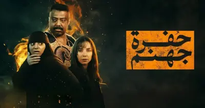 موعد نزول حلقات مسلسل حفرة جهنم الجديدة