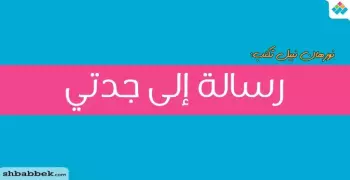 نورهان نبيل تكتب: رسالة إلى جدتي