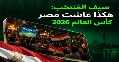 صيف المنتخب.. إزاي عاش المصريون كأس العالم 2026 لحد دور الـ16