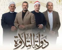 رابط التقديم في مسابقة دولة التلاوة الموسم الثاني