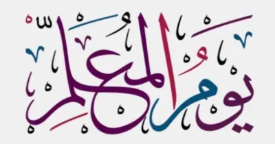 مظلة تخفيضات.. أقوى عروض يوم المعلم 2026 في الأسواق