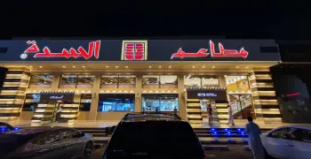 مطعم السدة في السعودية.. أسعار المندي والمدفون وأشهر الأطباق