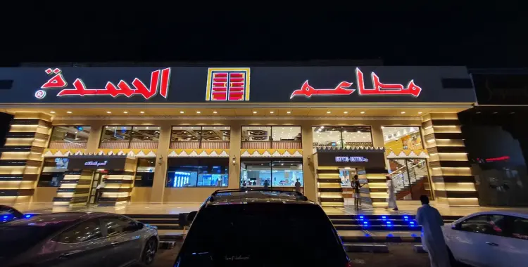  مطعم السدة 