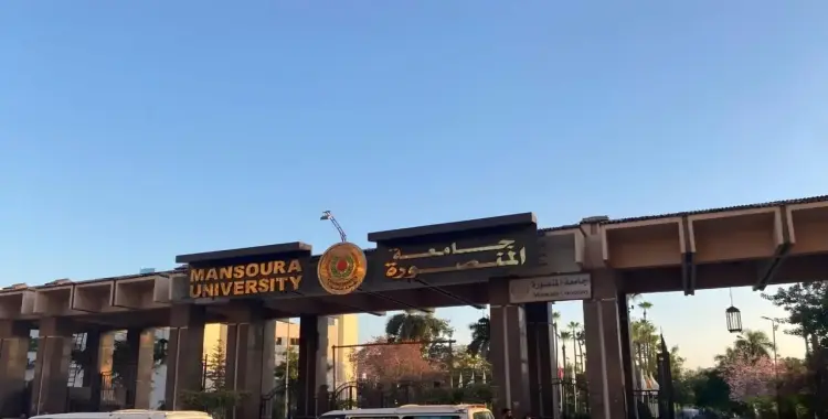  موعد فتح التحويل إلى جامعة المنصورة 2025 قريبًا 