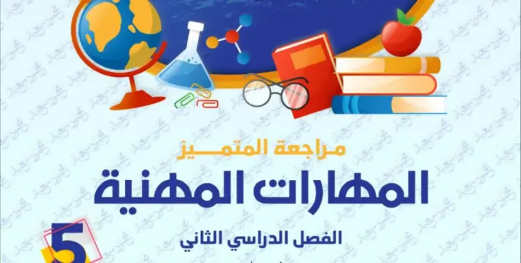  مراجعة المتميز للصف الخامس الابتدائي مهارات مهنية ترم ثاني 2025 