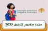خطوات التقديم على منحة ساويرس 2025 الممولة بالكامل.. بادر بالتسجيل