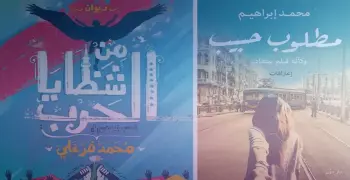 لعشاق الشعر.. 10 دواوين بالعامية في معرض الكتاب 2017