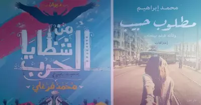 لعشاق الشعر.. 10 دواوين بالعامية في معرض الكتاب 2017