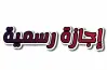 الإجازات التي لاتؤثر على حافز الآداء 2025-2026