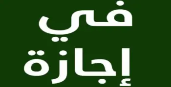 متى إجازة 30 يونيو؟.. العطلة الرسمية للموظفين في القطاعين العام والخاص لعام 2026