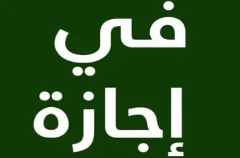 متى إجازة 30 يونيو؟.. العطلة الرسمية للموظفين في القطاعين العام والخاص لعام 2026