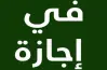 متى إجازة 30 يونيو؟.. العطلة الرسمية للموظفين في القطاعين العام والخاص لعام 2026
