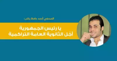 صحفي بالأهرام يكتب: «يا رئيس الجمهورية أجّل الثانوية العامة التراكمية»