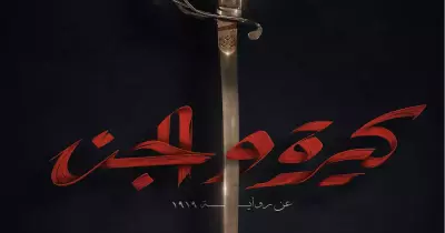 فيلم كيرة والجن.. موعد العرض وقصته وأبطاله والبوستر الرسمي