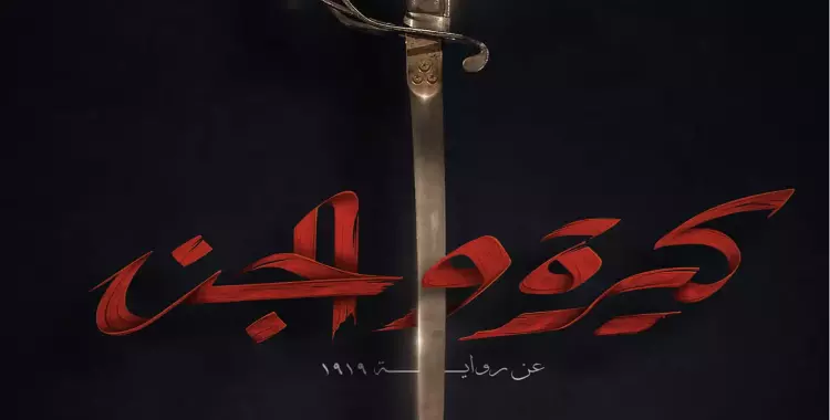  فيلم كيرة والجن.. موعد العرض وقصته وأبطاله والبوستر الرسمي 