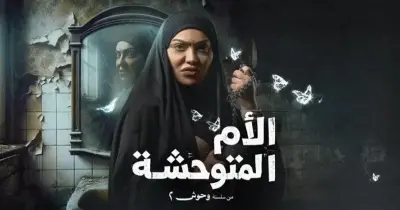عدد حلقات مسلسل الأم المتوحشة من سلسلة وحوش الجزء الثاني.. قصة مأسوية بين الحب والرعب