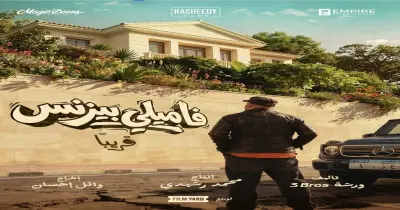 إيرادات فيلم فاميلي بيزنس.. يحتل المركز الأخير في السينمات