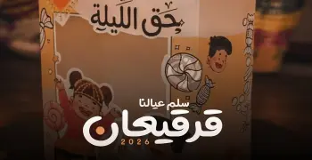 متى قرقيعان 1447 في دول الخليج وما هي طقوسه؟