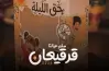 متى قرقيعان 1447 في دول الخليج وما هي طقوسه؟