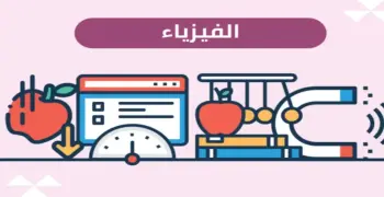 تسريب امتحان الفيزياء للثانوية العامة 2026.. شاومينج يثير الجدل من جديد