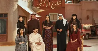 مواعيد مسلسل شارع الأعشى الجزء الثاني على ام بي سي طوال رمضان 2026