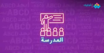 برجراف عن المدرسة بالإنجليزي سهل ومترجم لجميع الطلاب